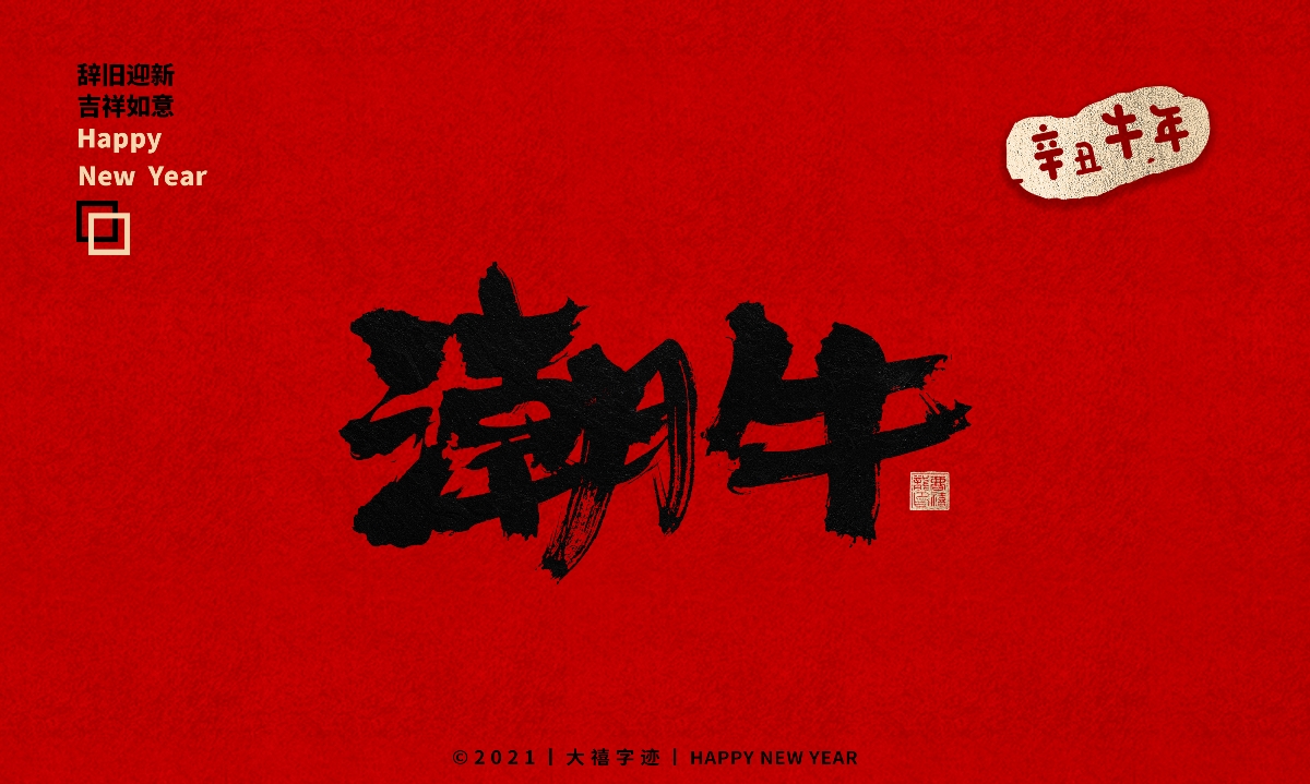 牛年手写毛笔字体（附源文件）