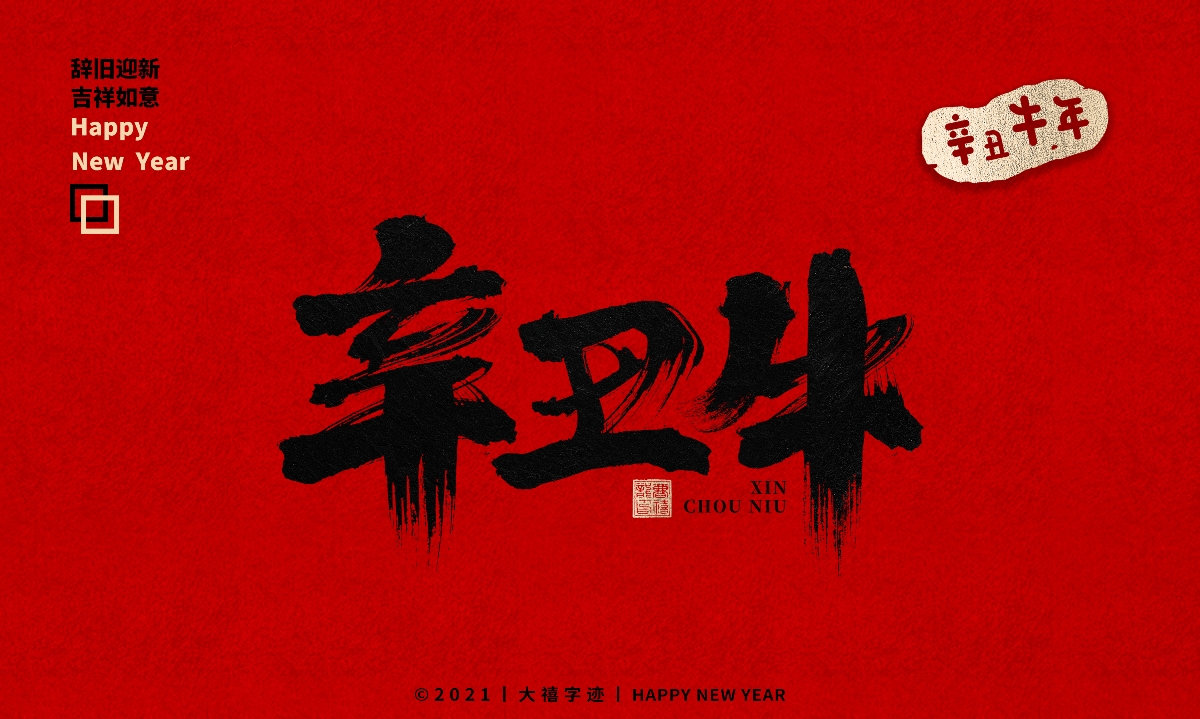 牛年手写毛笔字体（附源文件）