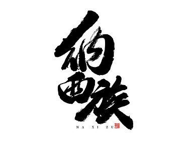 蒲尧字迹 | 字由字在 19