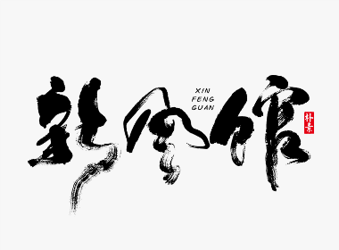 書法字记