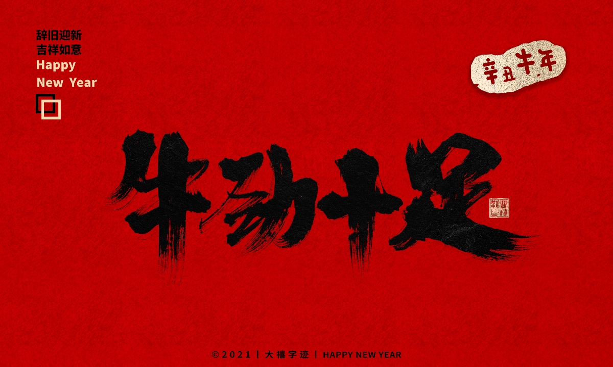 牛年手写毛笔字体（附源文件）
