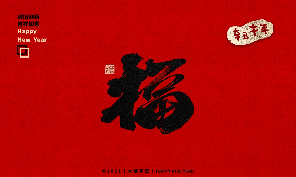 牛年手写毛笔字体（附源文件）