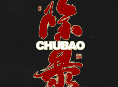 書法字记
