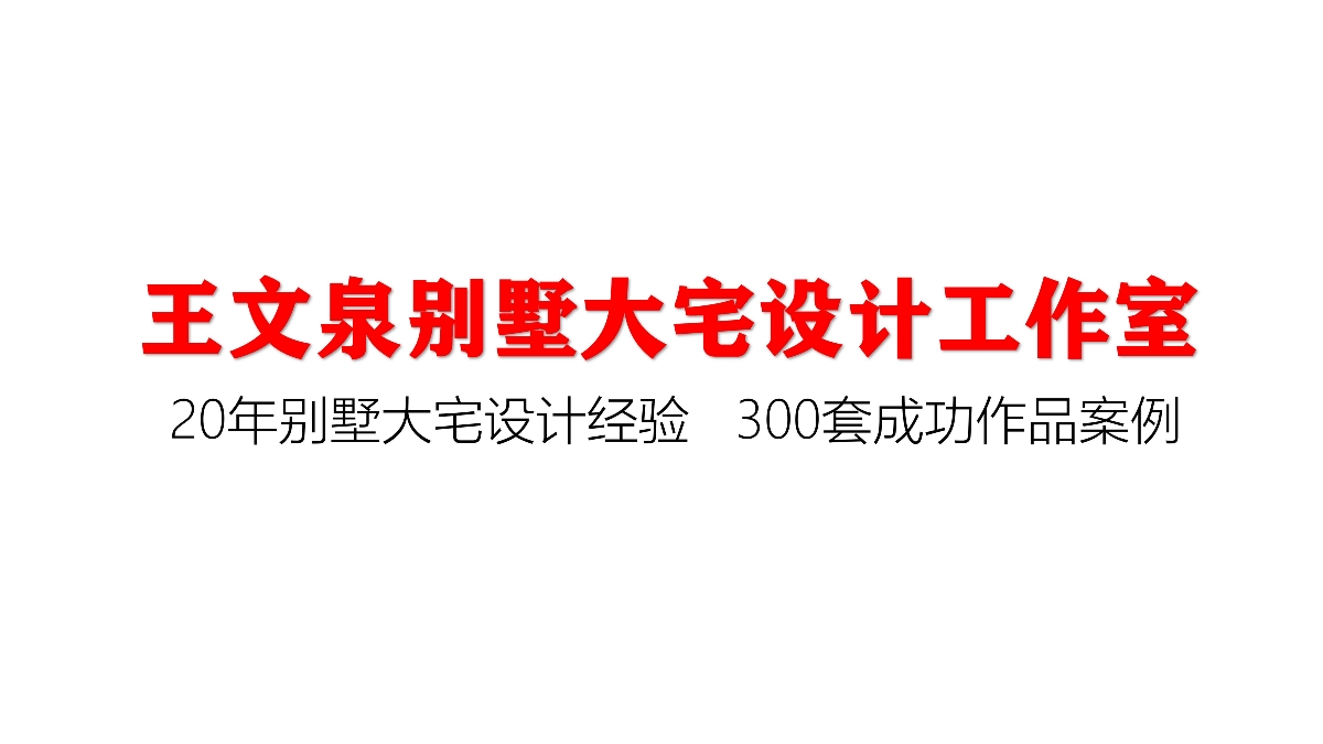 别墅大宅设计师国际别墅设计展展