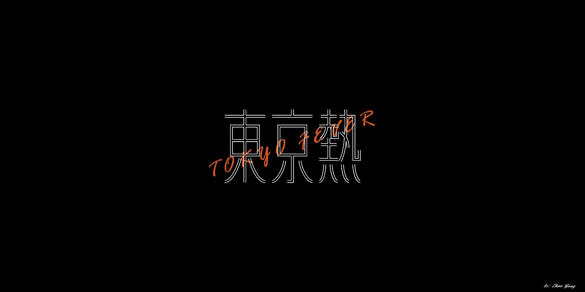 2020字體總結(jié)