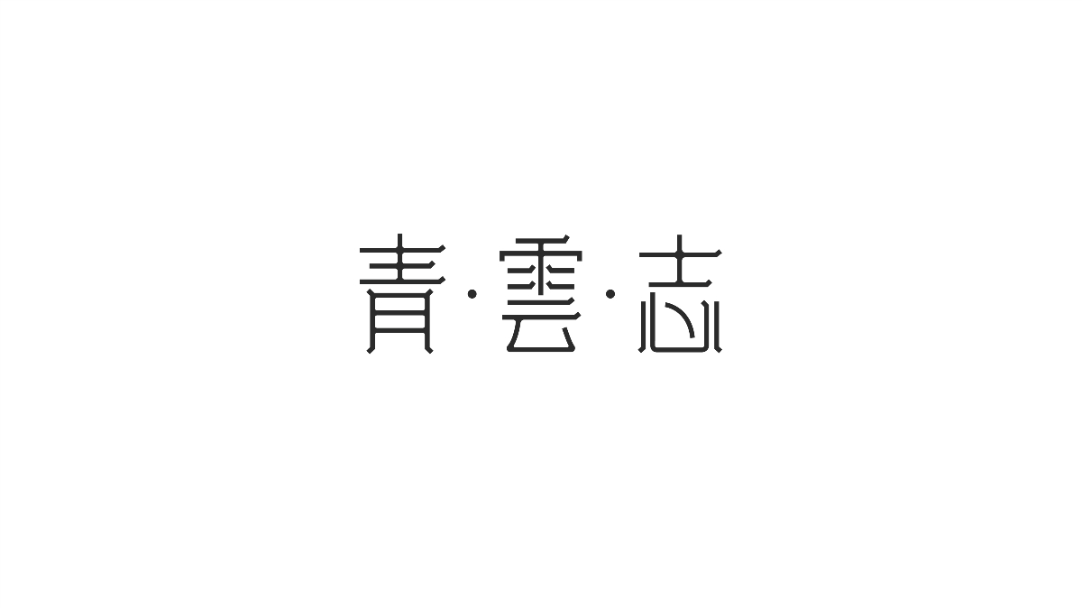 字體設(shè)計