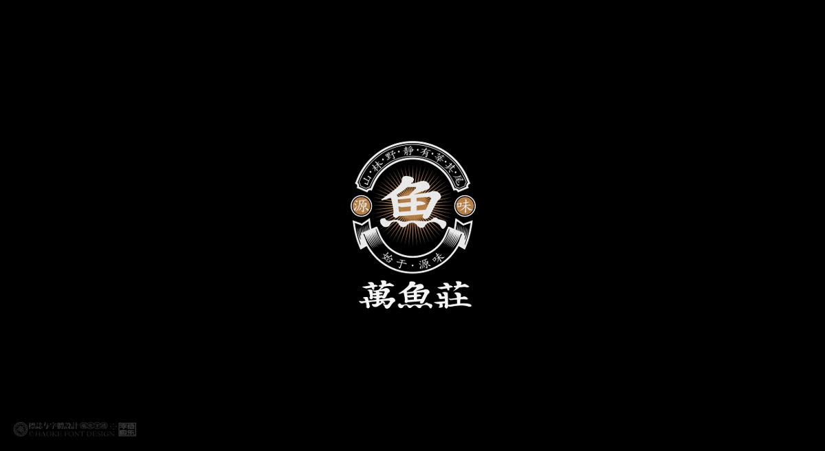 毫克字跡X字給自樂②