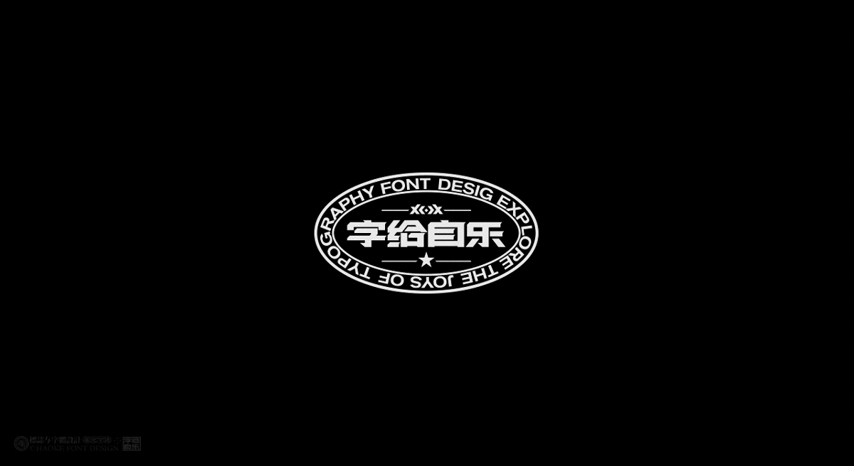 毫克字跡X字給自樂②
