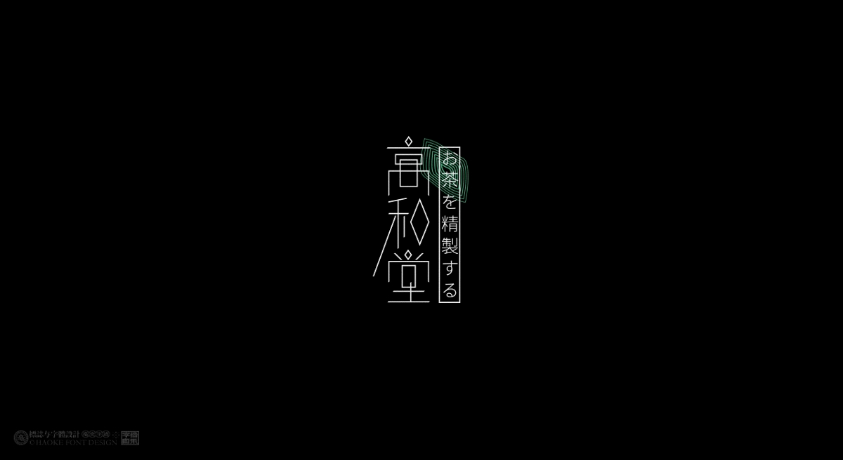 毫克字跡X字給自樂②