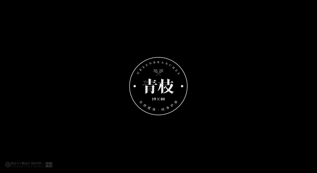 毫克字跡X字給自樂②