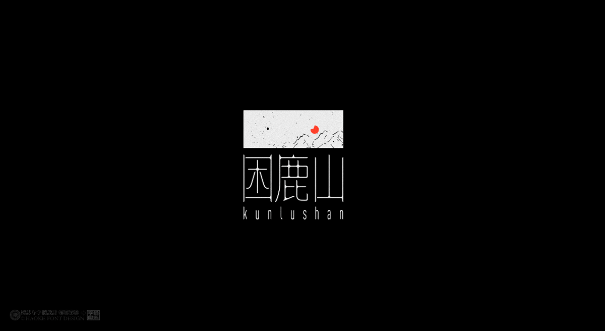 毫克字跡X字給自樂②