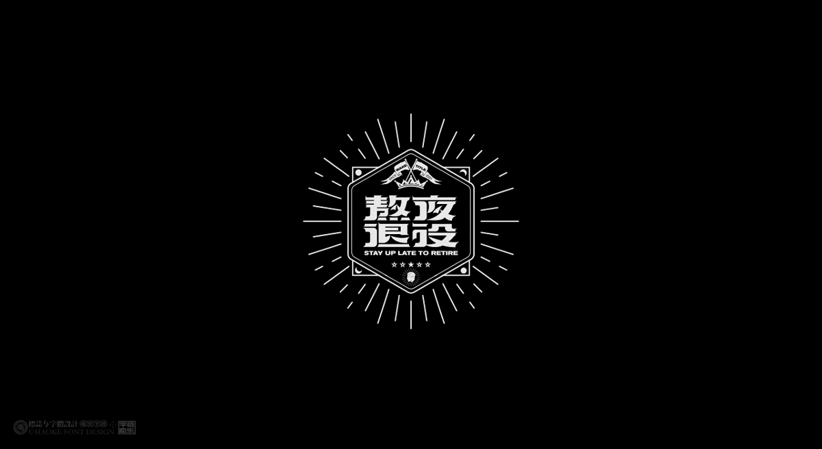 毫克字跡X字給自樂②
