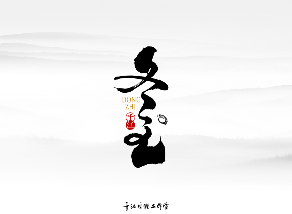 千江字体设计作品集（四十八）