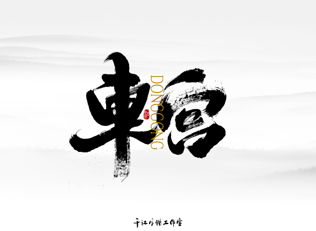 千江字体设计作品集（四十八）