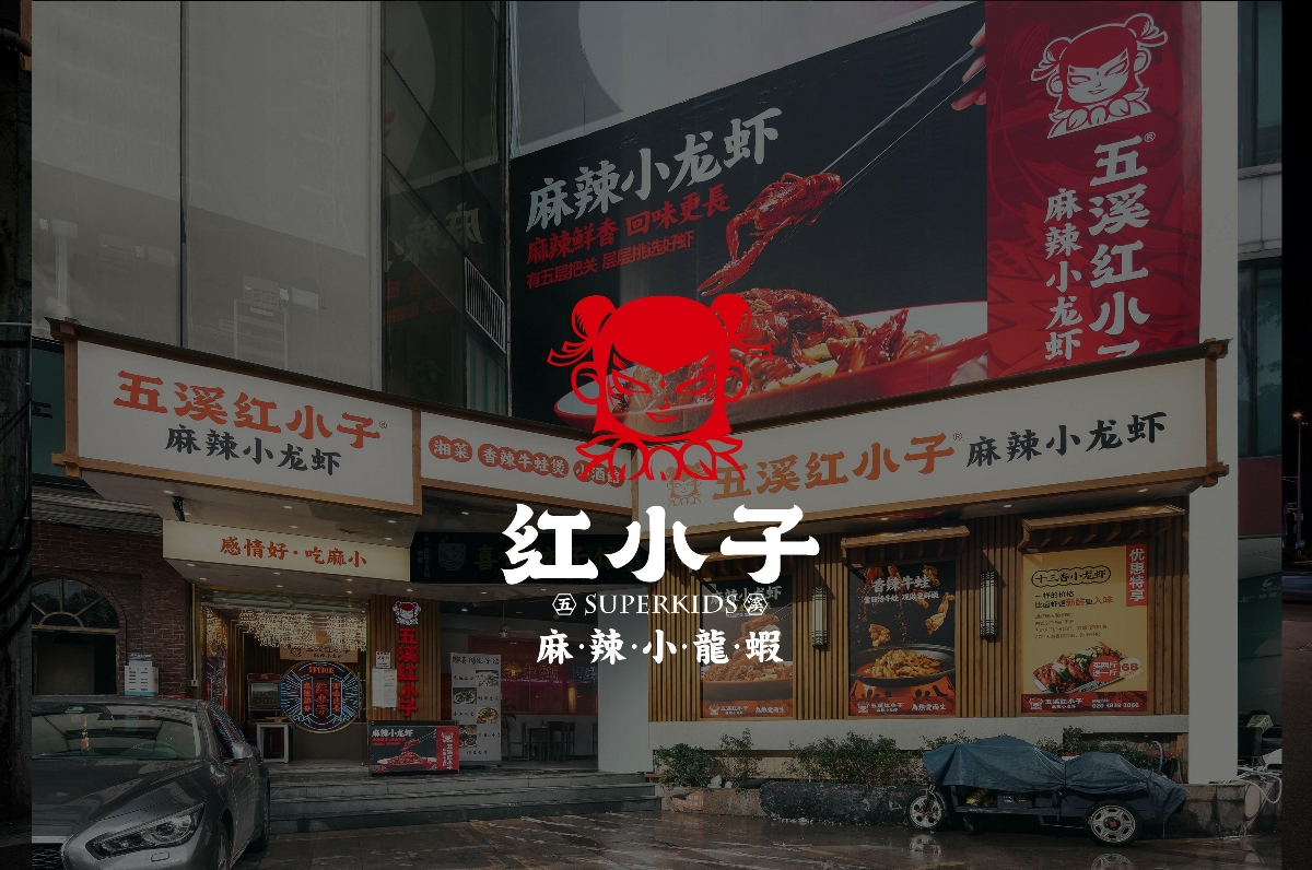 紫牛设计 | 五溪红小子​（广州店）