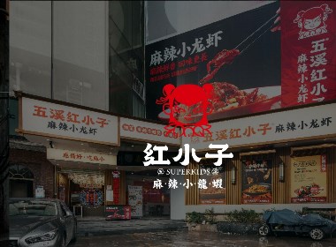 紫牛设计 | 五溪红小子​（广州店）