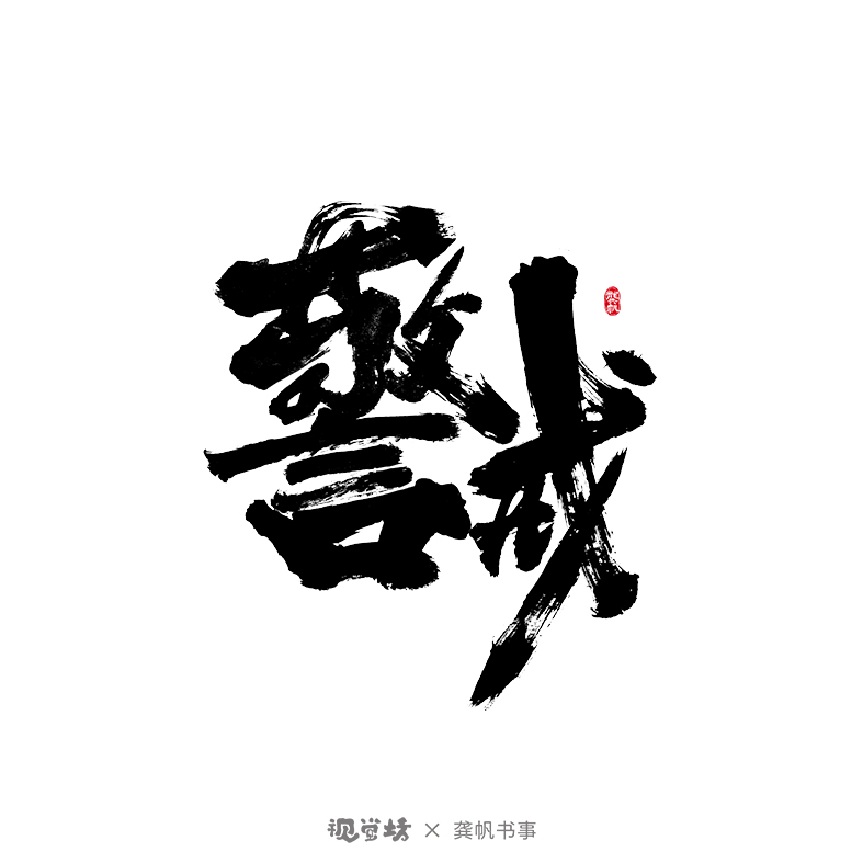 龔帆書(shū)事 | 免費(fèi)可商用字體 