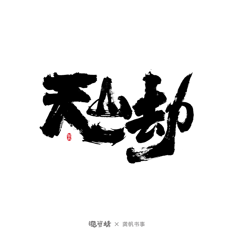 龔帆書(shū)事 | 免費(fèi)可商用字體 