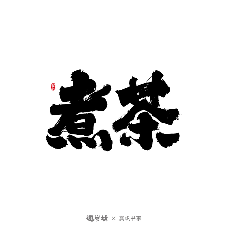 龔帆書事 | 免費(fèi)可商用字體 