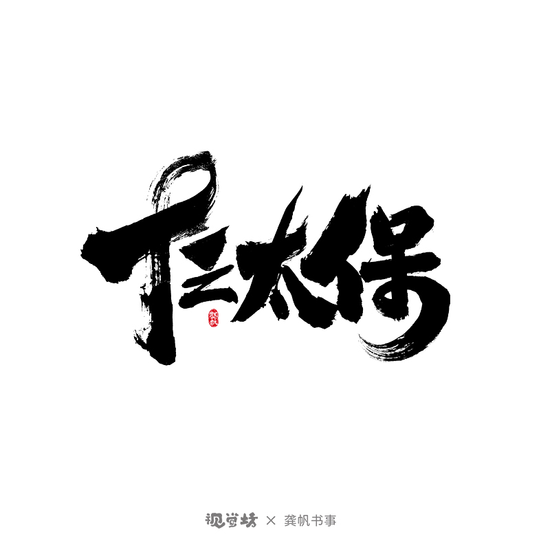 龔帆書(shū)事 | 免費(fèi)可商用字體 