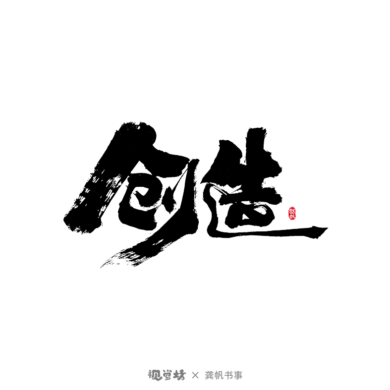 龔帆書(shū)事 | 免費(fèi)可商用字體 