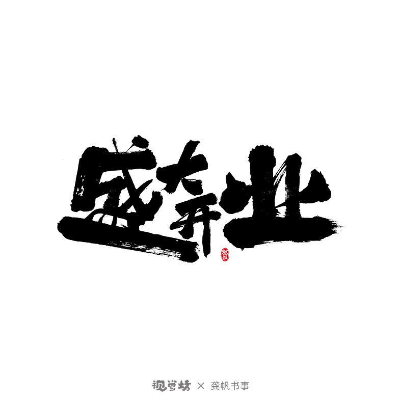 龔帆書(shū)事 | 免費(fèi)可商用字體 