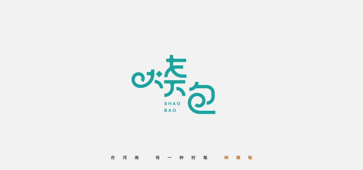 河南方言 字体创意设计