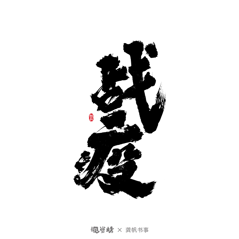 龔帆書事 | 免費(fèi)可商用字體 