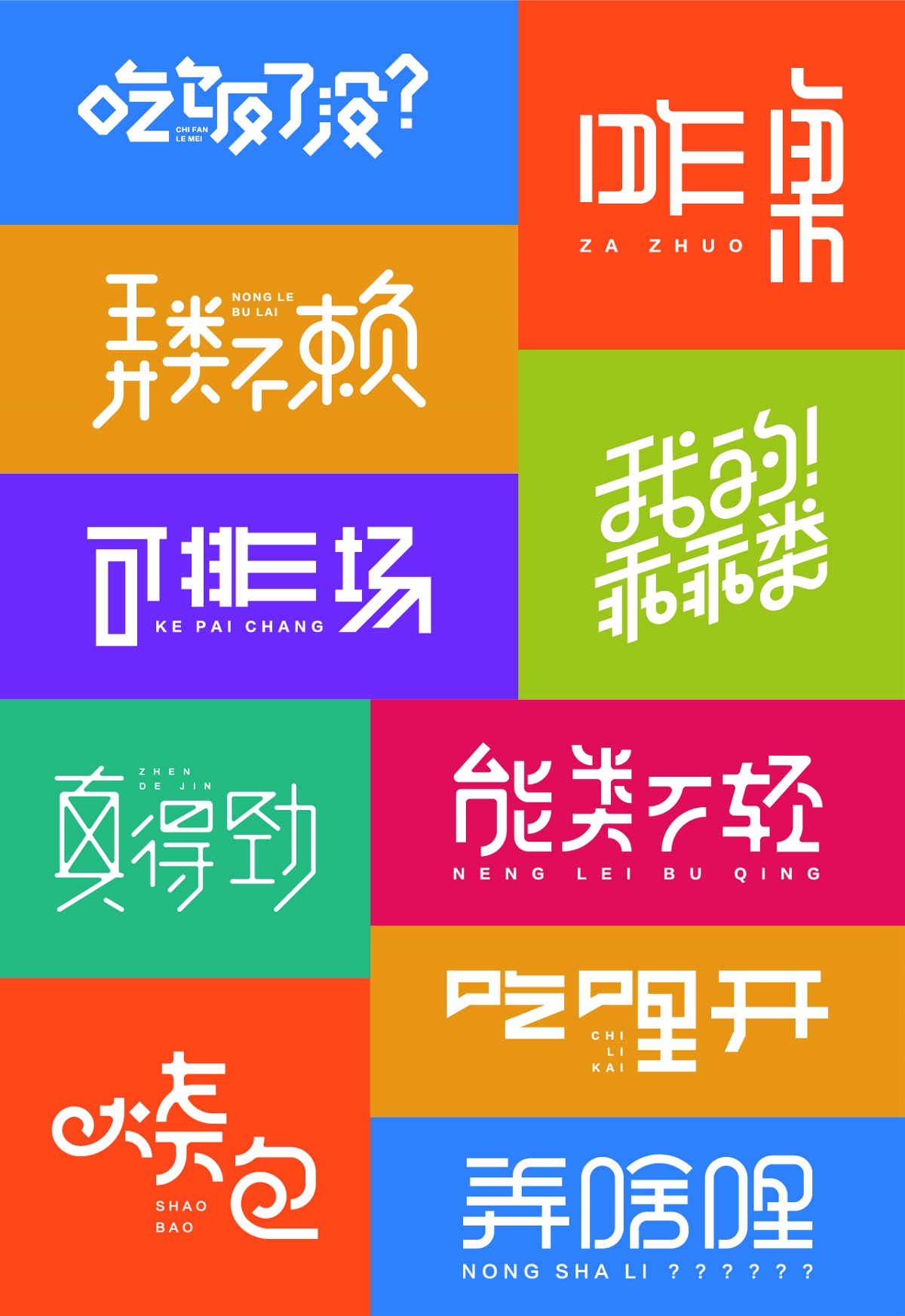 河南方言 字体创意设计