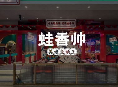 紫牛设计 | 蛙香帅​（贵阳店）