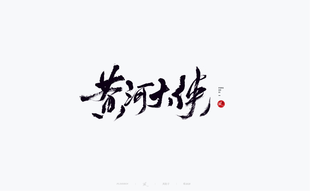 風の字 / 黑侠。