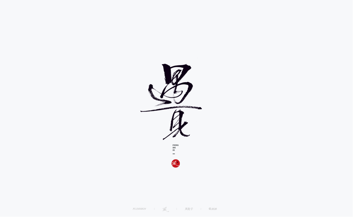 風の字 / 黑侠。