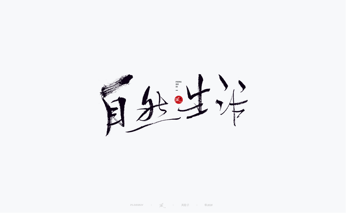 風の字 / 黑侠。