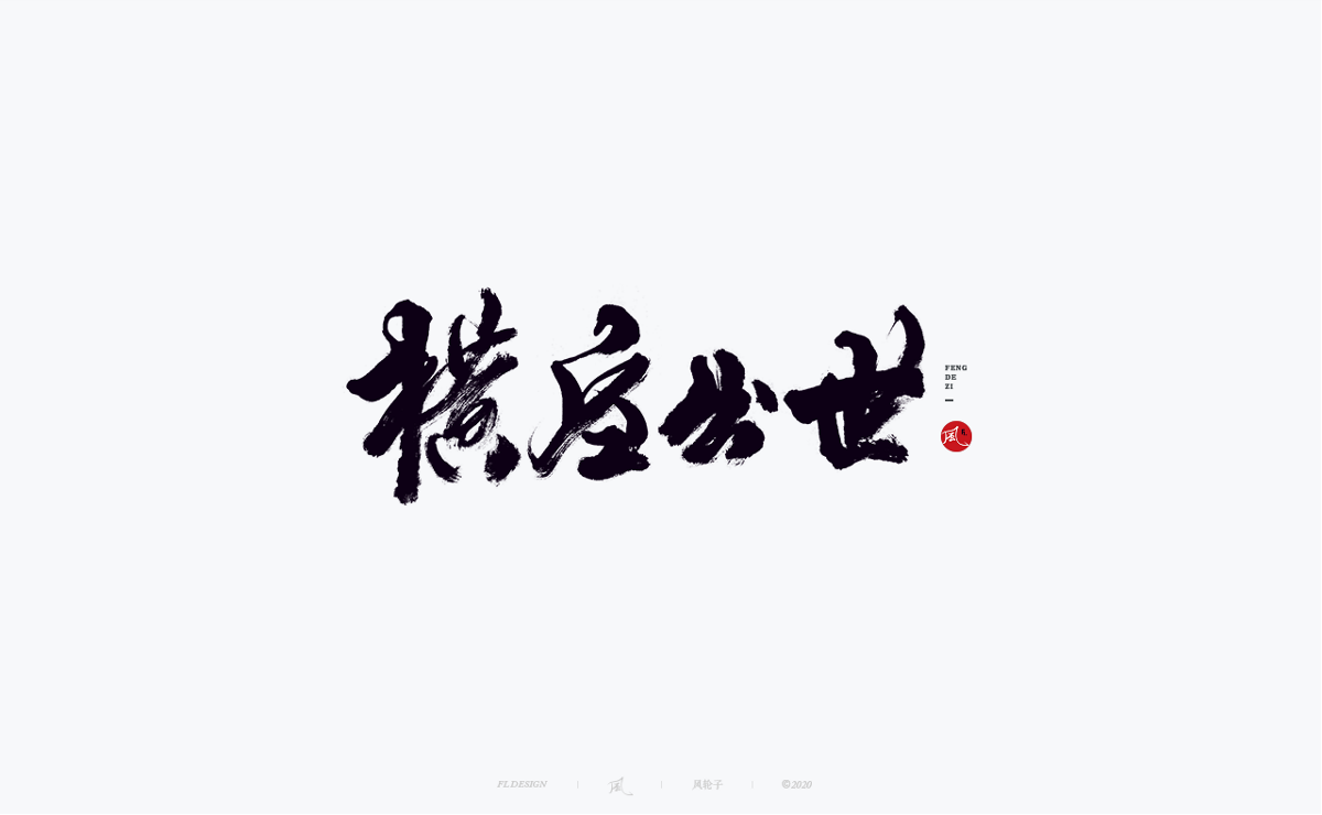 風の字 / 黑侠。