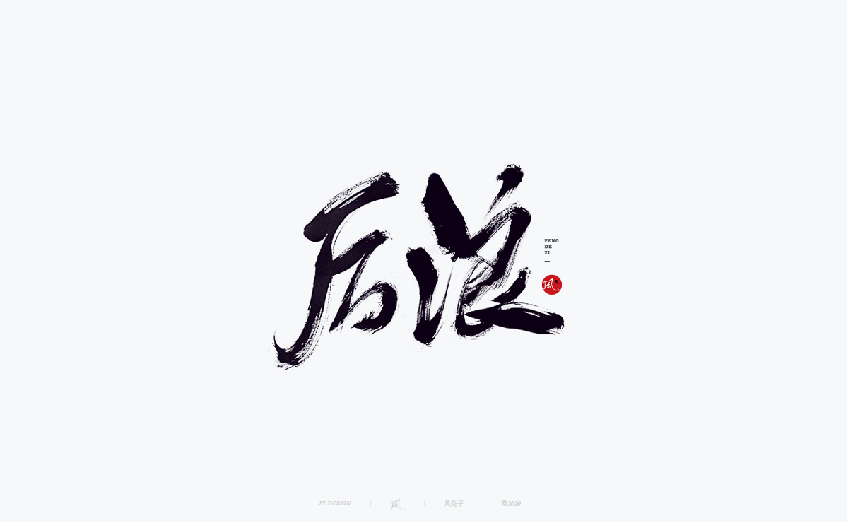 風の字 / 黑侠。