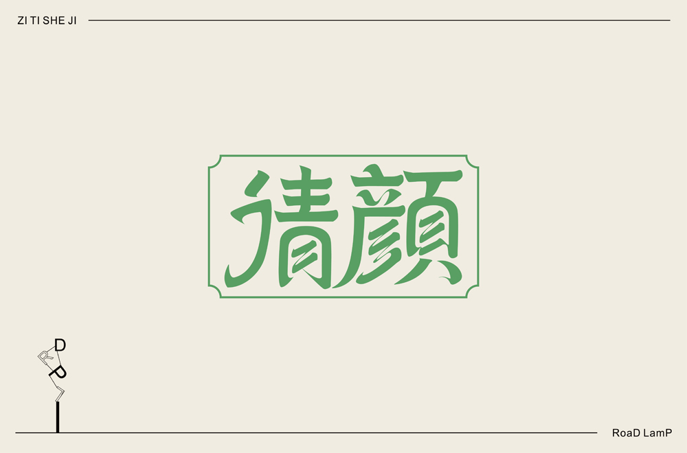 2020字體設計—部分練習作品