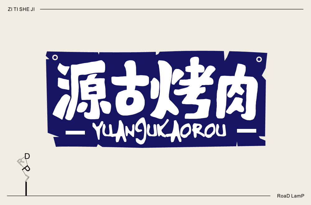 2020字體設計—部分練習作品