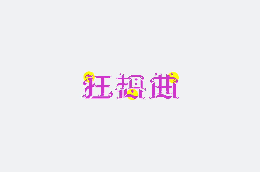 字体和色彩的碰撞