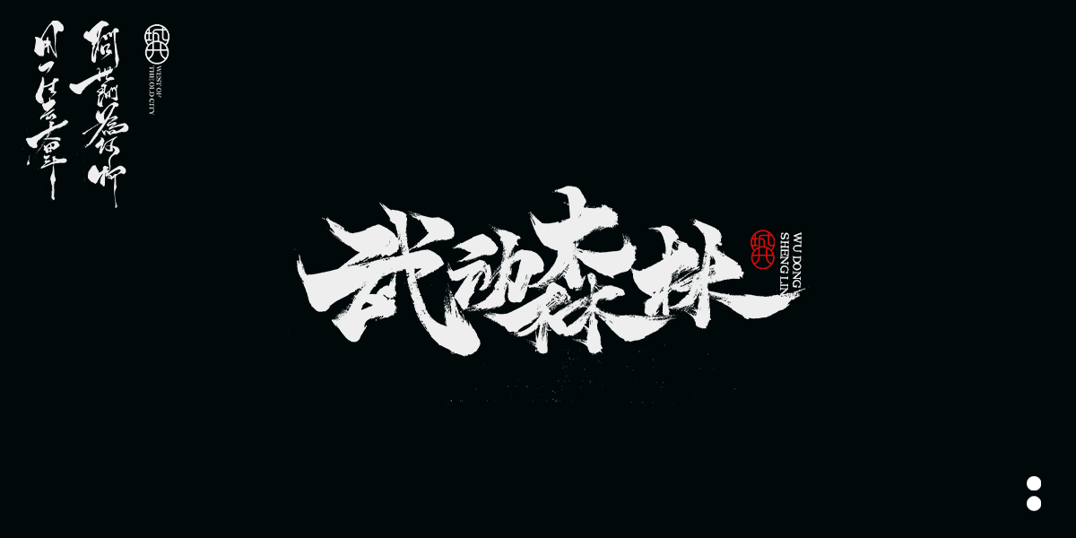 手寫毛筆字