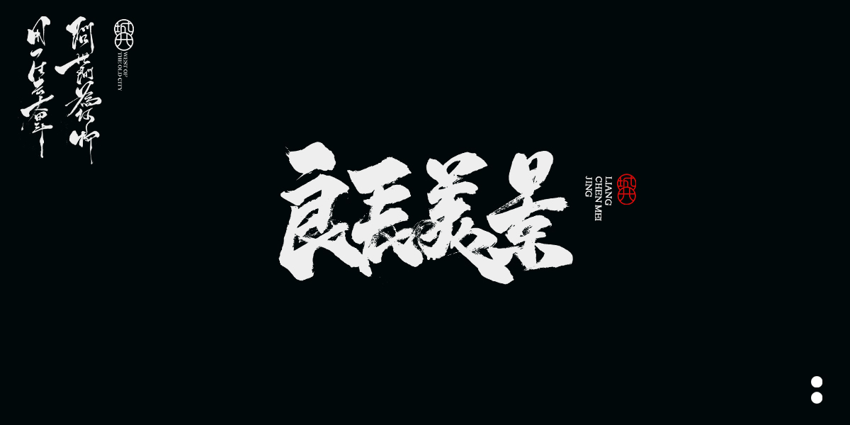 手寫毛筆字