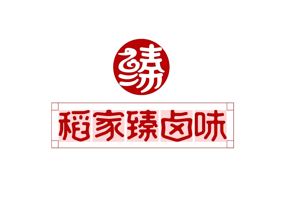 稻家臻卤味品牌logo设计