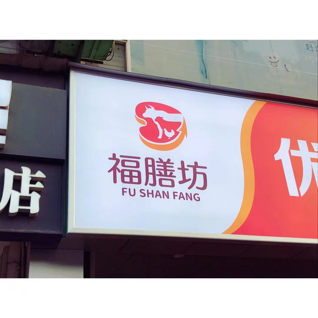 福膳坊冷鏈肉聯(lián)品牌logo設(shè)計(jì)