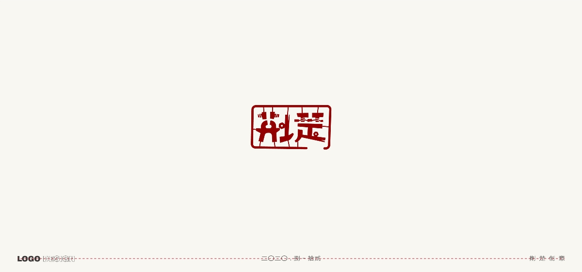 LOGO - 2020年終總結(jié)