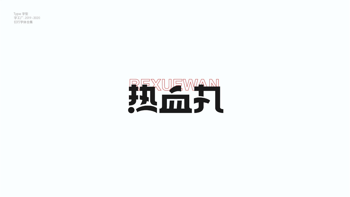 字型工廠年終總結(jié)