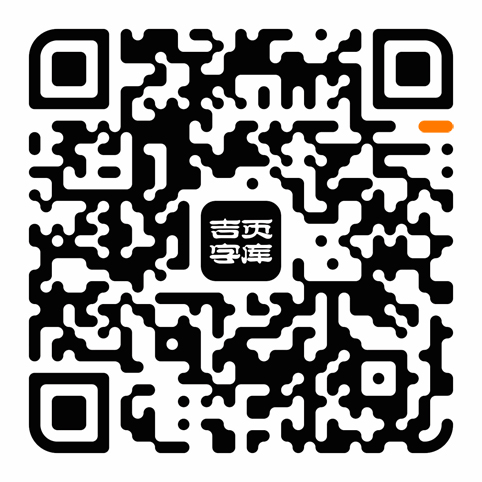 吉页字库新字体