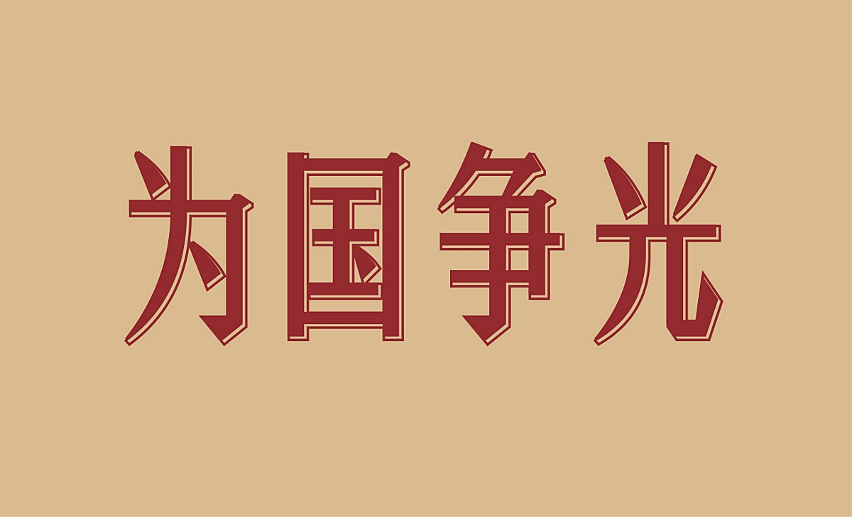 吉頁(yè)字庫(kù)新字體