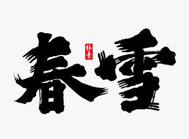 書法字记