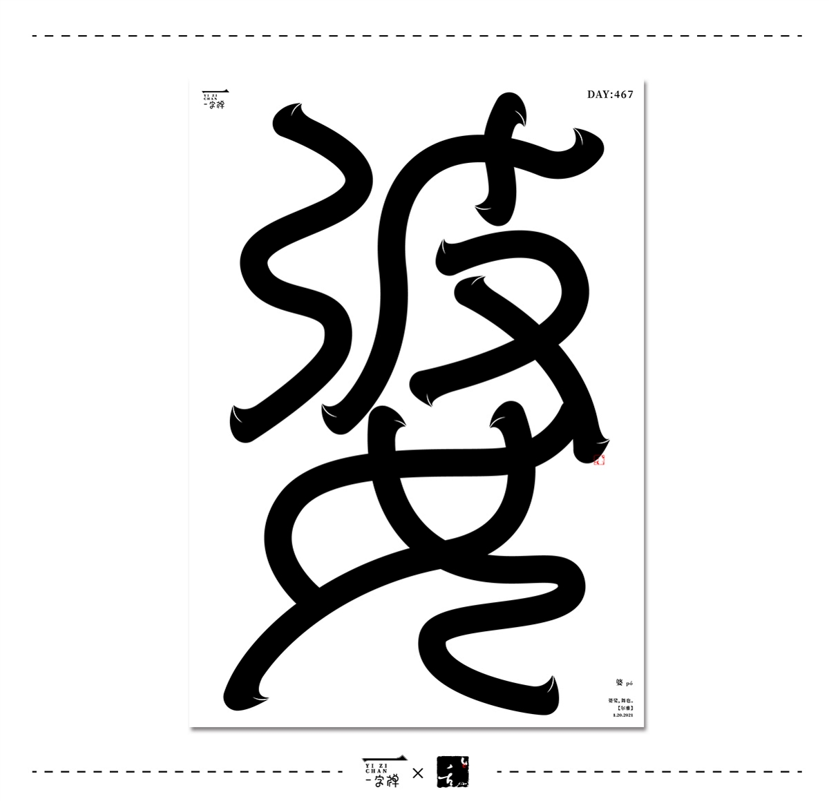 1月字设 | 2021 