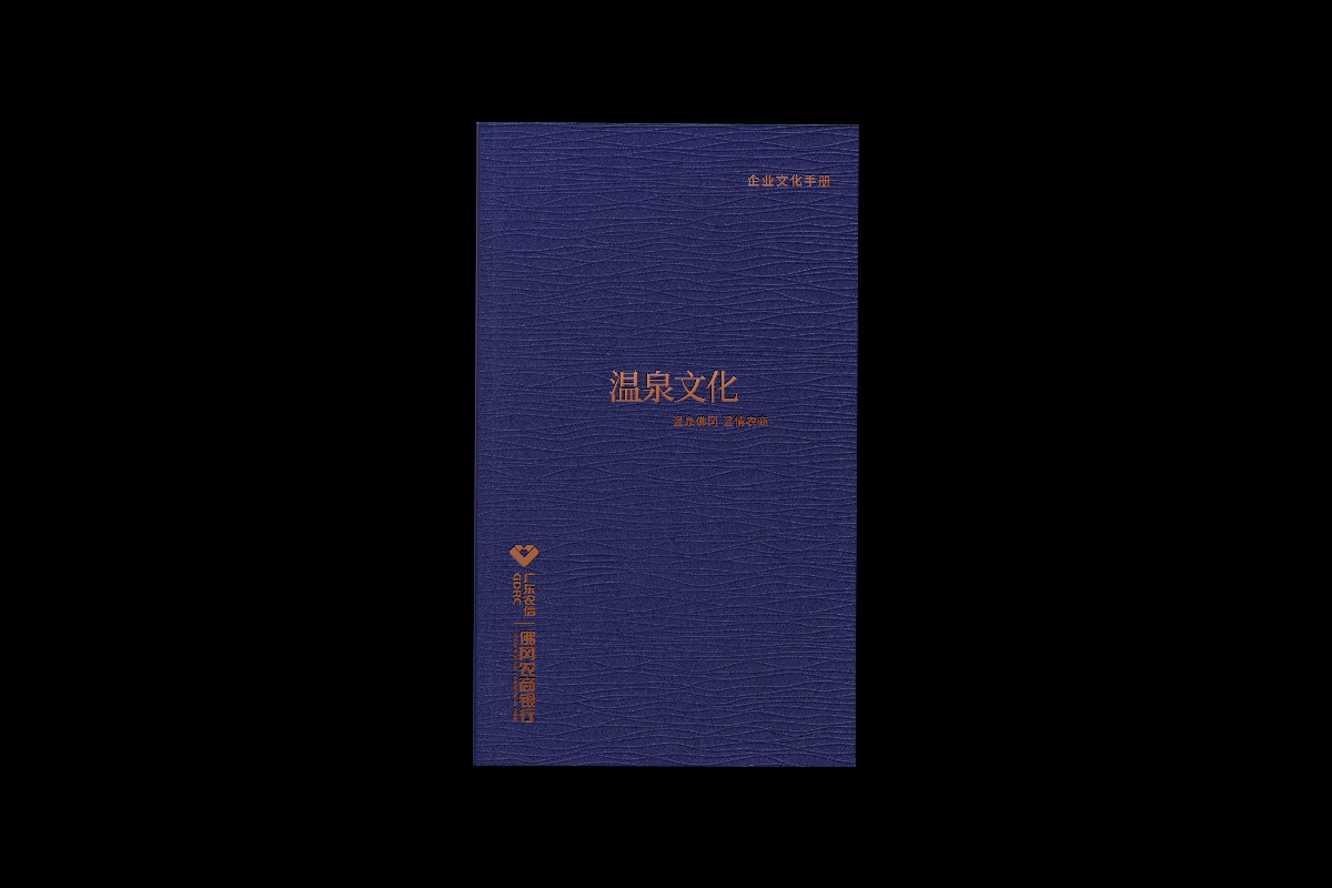 广东农信银行-温泉佛冈文化手册设计