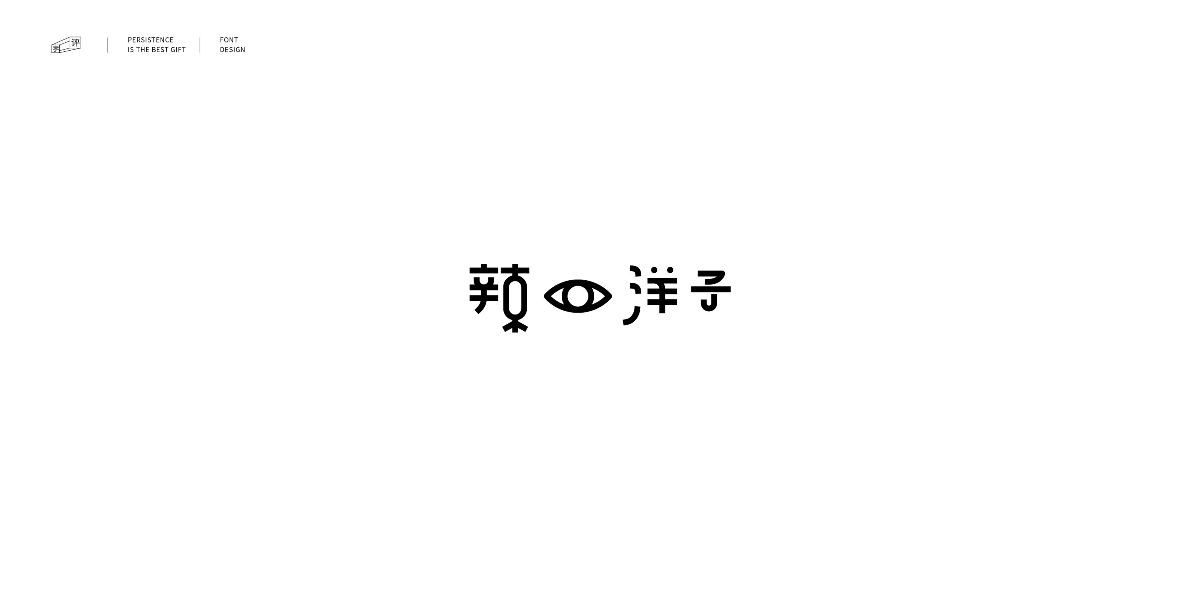 字体总结案例100